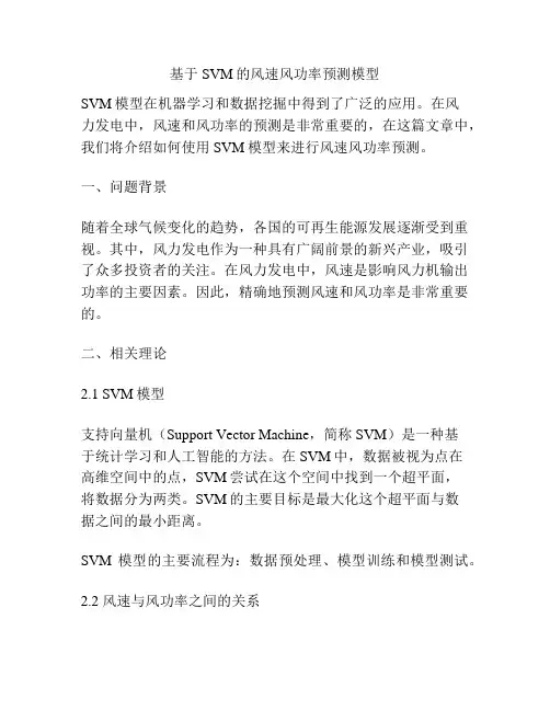 基于SVM的风速风功率预测模型