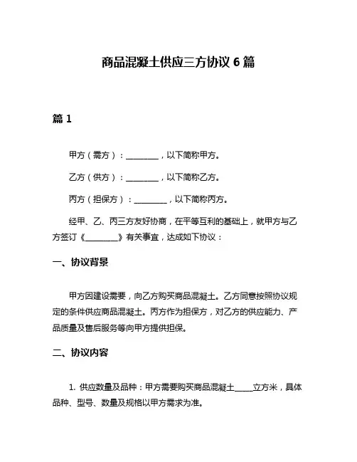 商品混凝土供应三方协议6篇