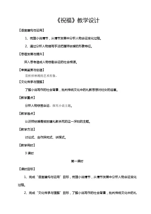 人教版必修3《祝福》教学设计