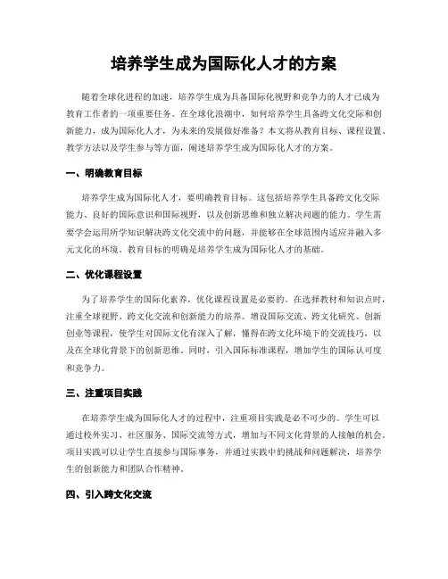 培养学生成为国际化人才的方案