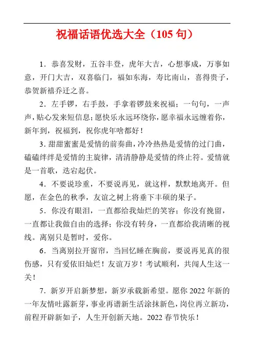 祝福话语优选大全(105句)