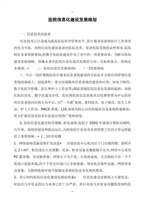 医院信息化建设发展规划