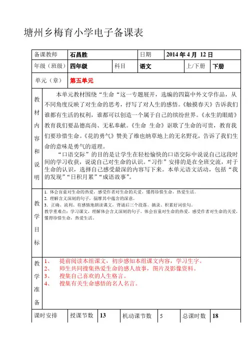 人教版小学四年级语文下册第四单元电子备课表