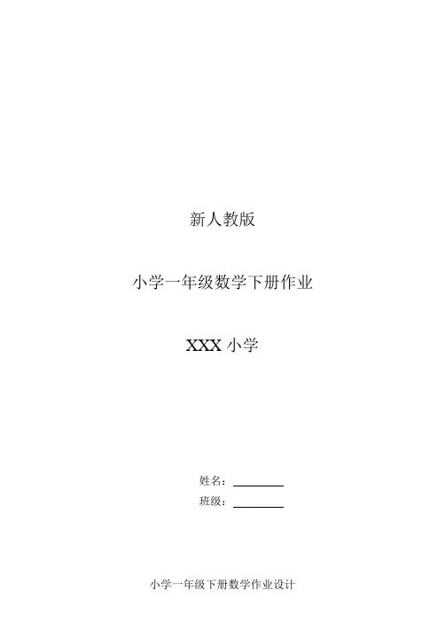 最新(63页)人教版 小学一年级(下册)数学全册作业题