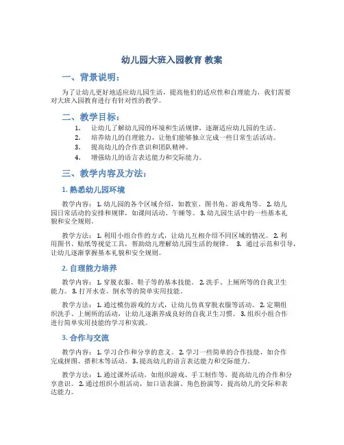 幼儿园大班入园教育 教案