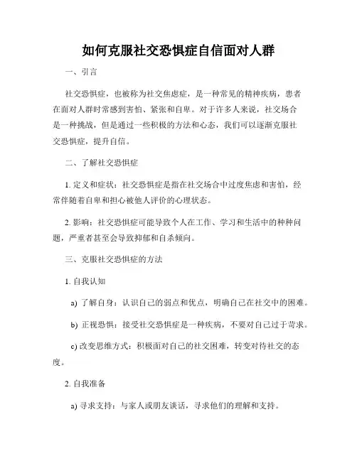 如何克服社交恐惧症自信面对人群