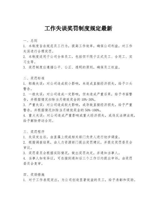 工作失误奖罚制度规定最新
