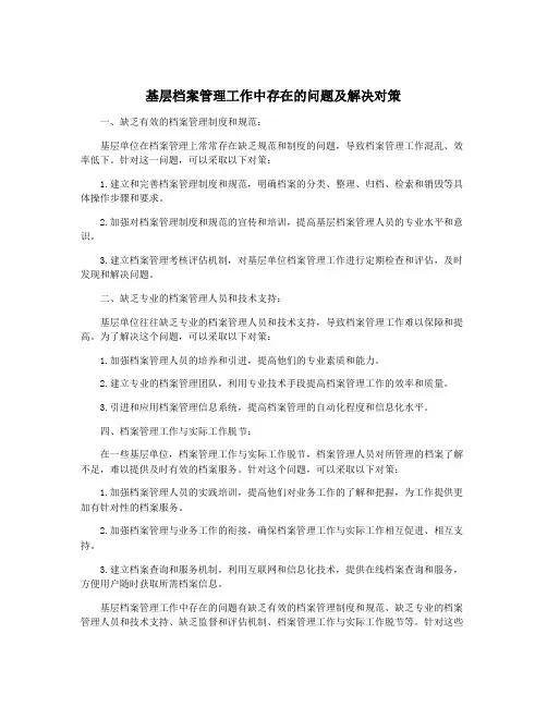 基层档案管理工作中存在的问题及解决对策