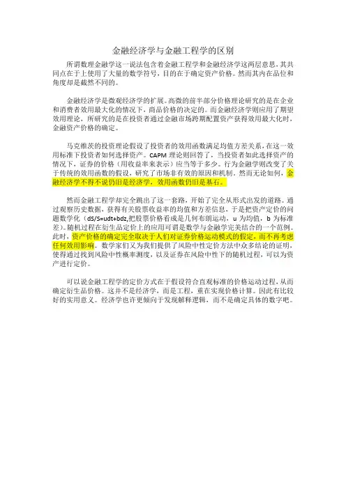 金融经济学与金融工程学的区别