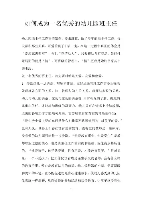 如何成为一名优秀的幼儿园班主任