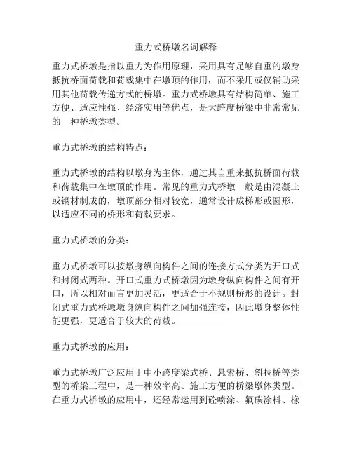 重力式桥墩名词解释