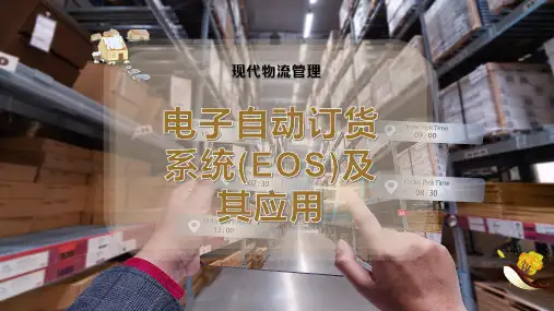 电子自动订货系统(EOS)及其应用