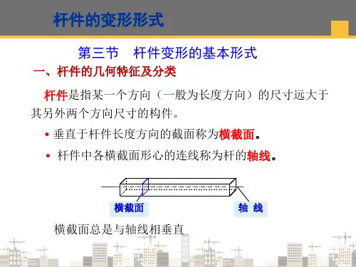 杆件变形的基本形式(建筑力学)