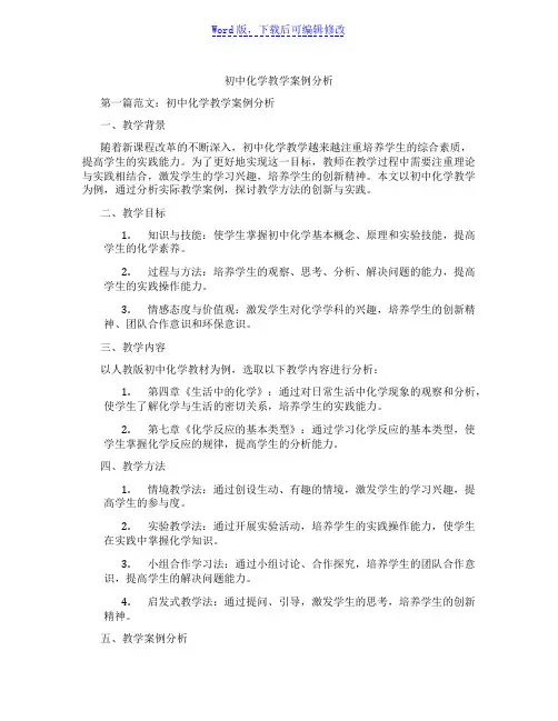 初中化学教学案例分析范文