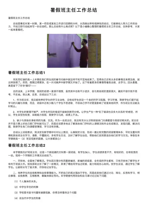 暑假班主任工作总结