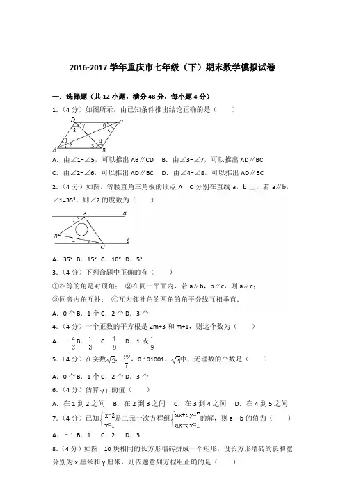 【数学】2016-2017年重庆市七年级下学期数学期末模拟试卷和答案解析PDF