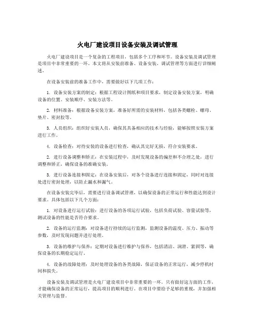 火电厂建设项目设备安装及调试管理