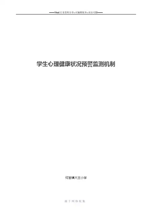 学生心理健康状况预警监测机制