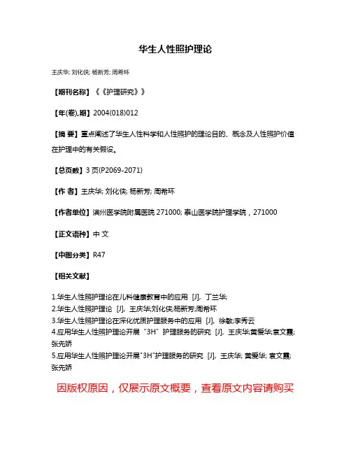 华生人性照护理论