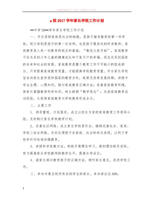 x校2017学年家长学校计划
