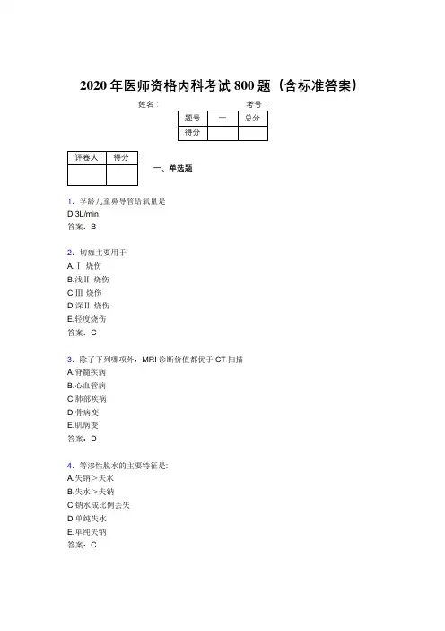 最新版精选2020年医师定期考核内科医生完整考试题库800题(含标准答案)