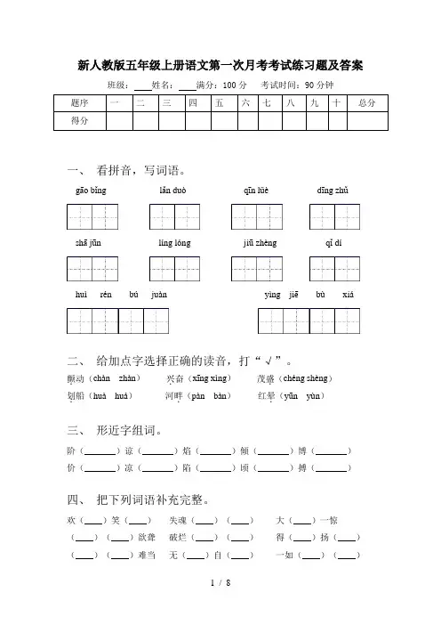 新人教版五年级上册语文第一次月考考试练习题及答案