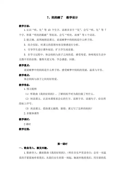 部编版7.妈妈睡了 教学设计教案 二年级语文上册(带板书设计、教学反思)2