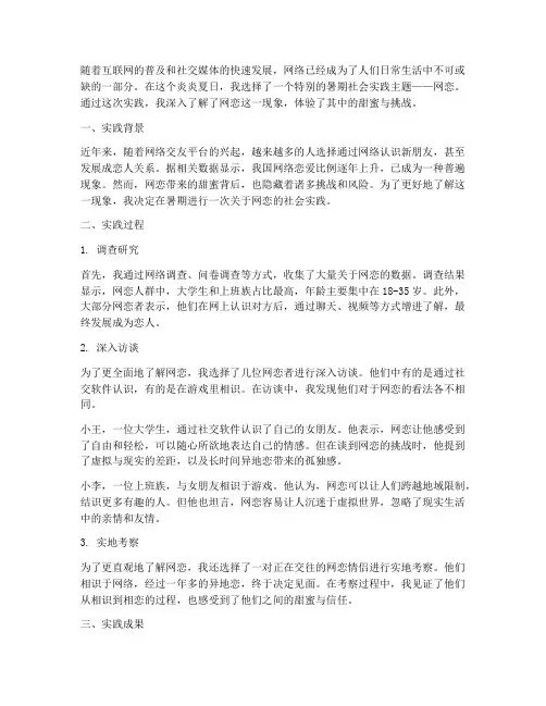暑期社会实践网恋