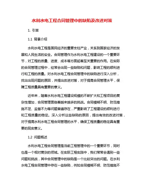 水利水电工程合同管理中的缺陷及改进对策