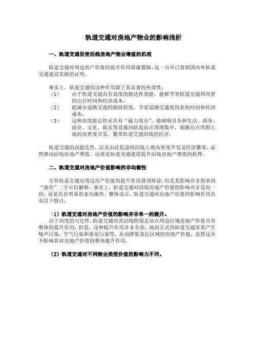 轨道交通对房地产物业的影响