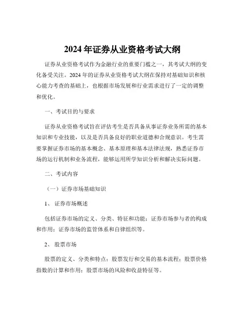 2024年证券从业资格考试大纲