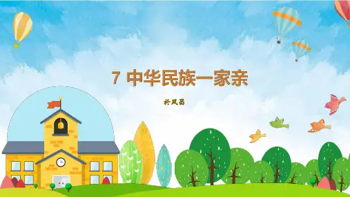 部编版道德与法治五年级上册【原创】7中华民族一家亲 课件