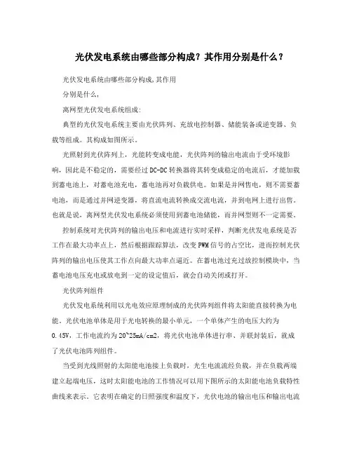 光伏发电系统由哪些部分构成？其作用分别是什么？
