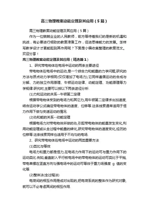 高三物理教案动能定理及其应用（5篇）
