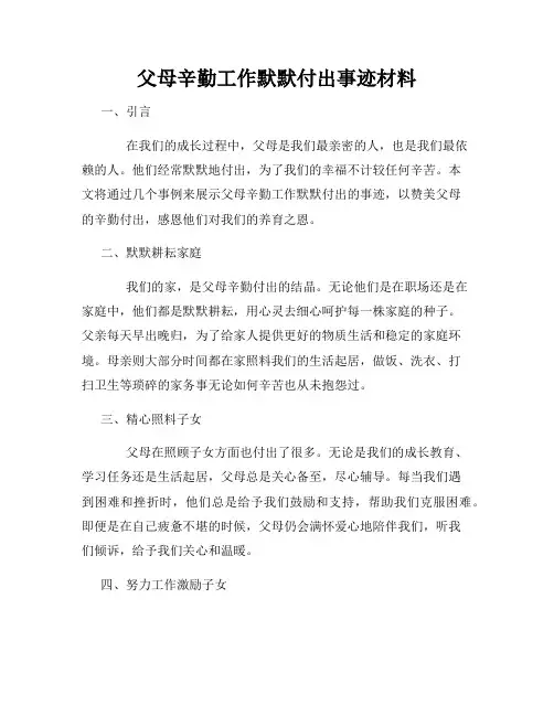 父母辛勤工作默默付出事迹材料
