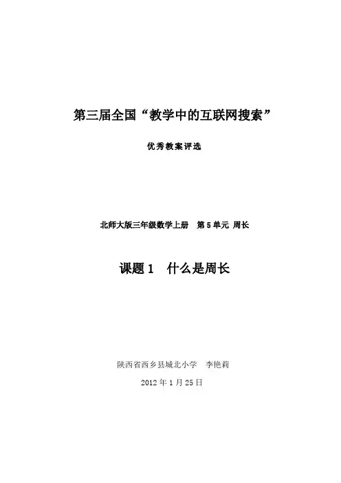 北师大版三年级上册数学《什么是周长》教学设计 2