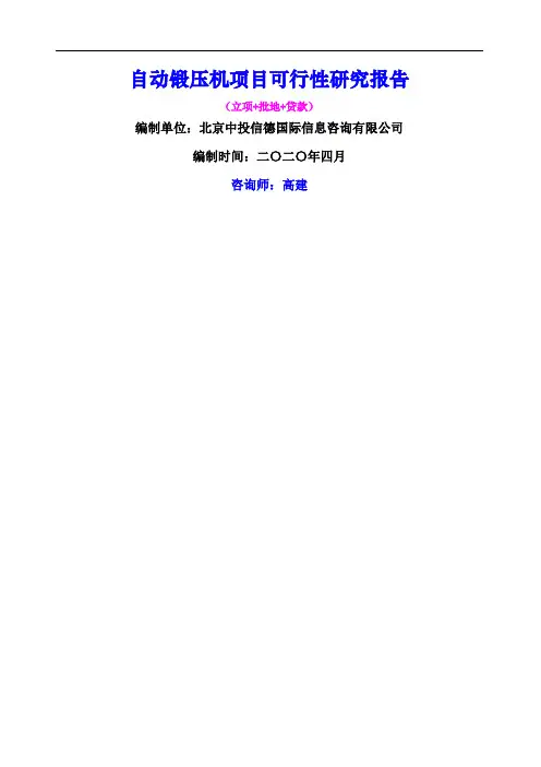 自动锻压机项目可行性研究报告
