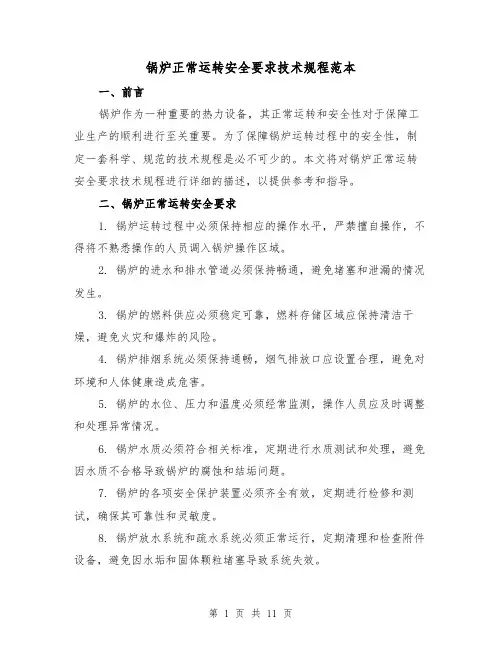 锅炉正常运转安全要求技术规程范本（3篇）