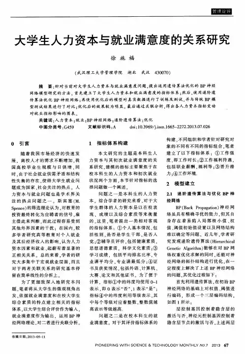 大学生人力资本与就业满意度的关系研究