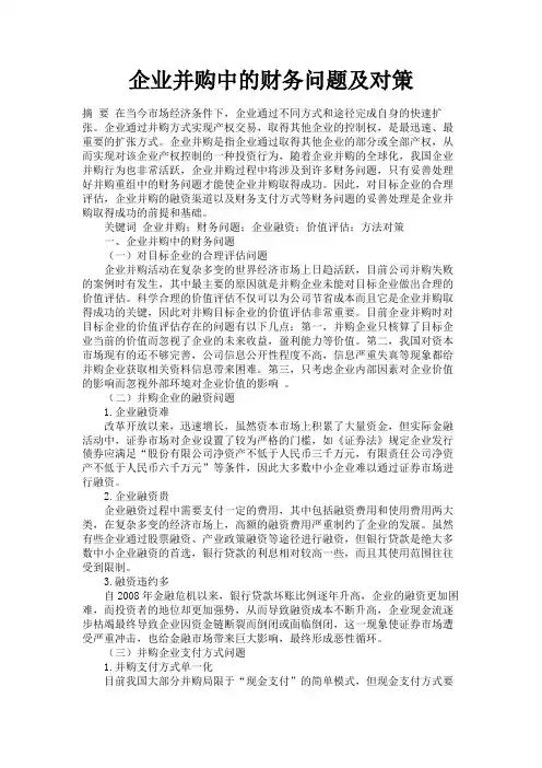 最新 企业并购中的财务问题及对策-精品