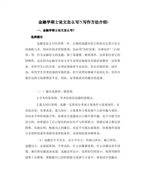 金融学硕士论文怎么写(写作方法介绍)