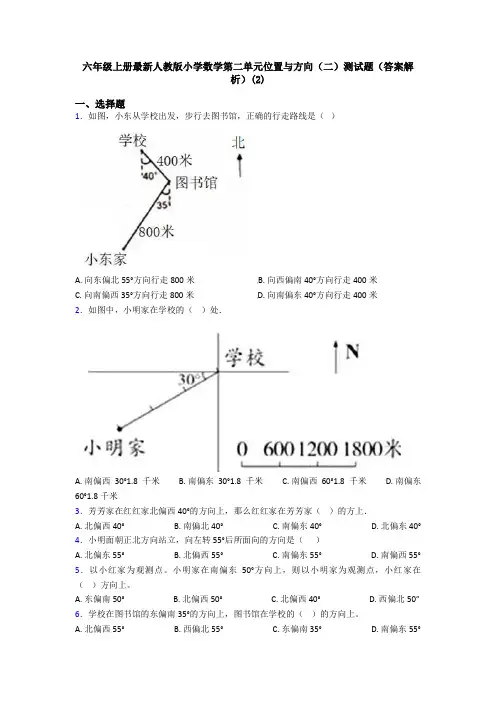 六年级上册最新人教版小学数学第二单元位置与方向(二)测试题(答案解析)(2)