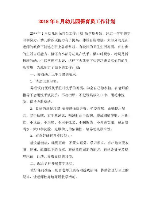 2018年5月幼儿园保育员工作计划