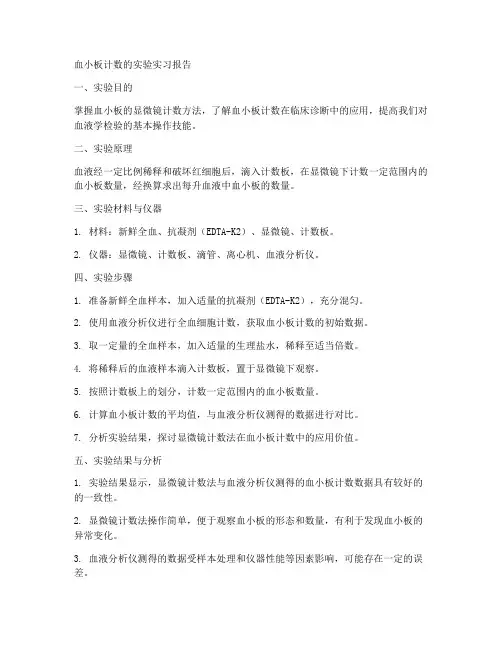血小板计数的实验实习报告