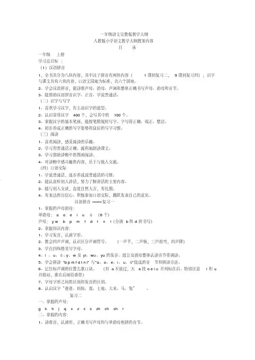 一年级语文完整版教学大纲