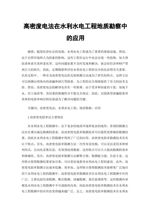 高密度电法在水利水电工程地质勘察中的应用