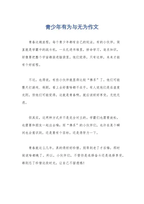 青少年有为与无为作文