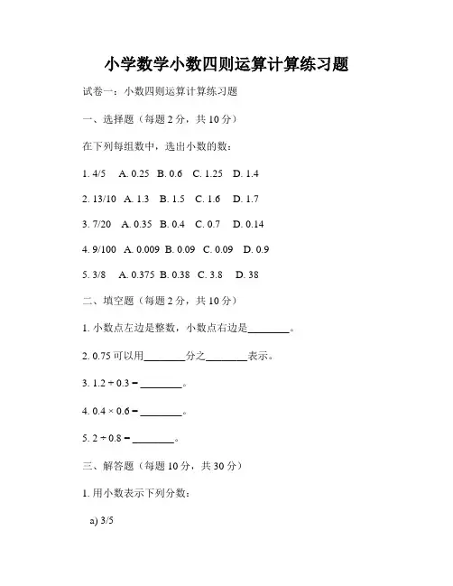 小学数学小数四则运算计算练习题