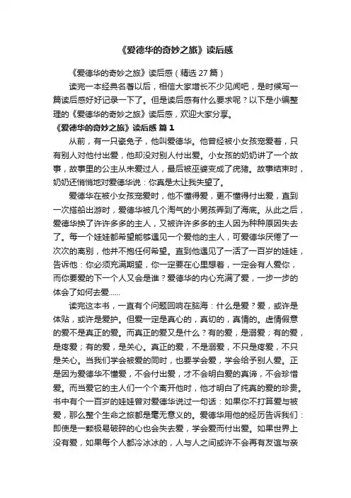 《爱德华的奇妙之旅》读后感（精选27篇）