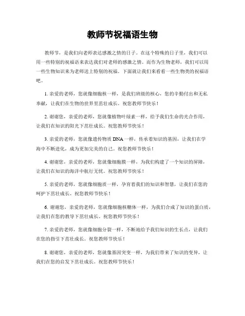 教师节祝福语生物